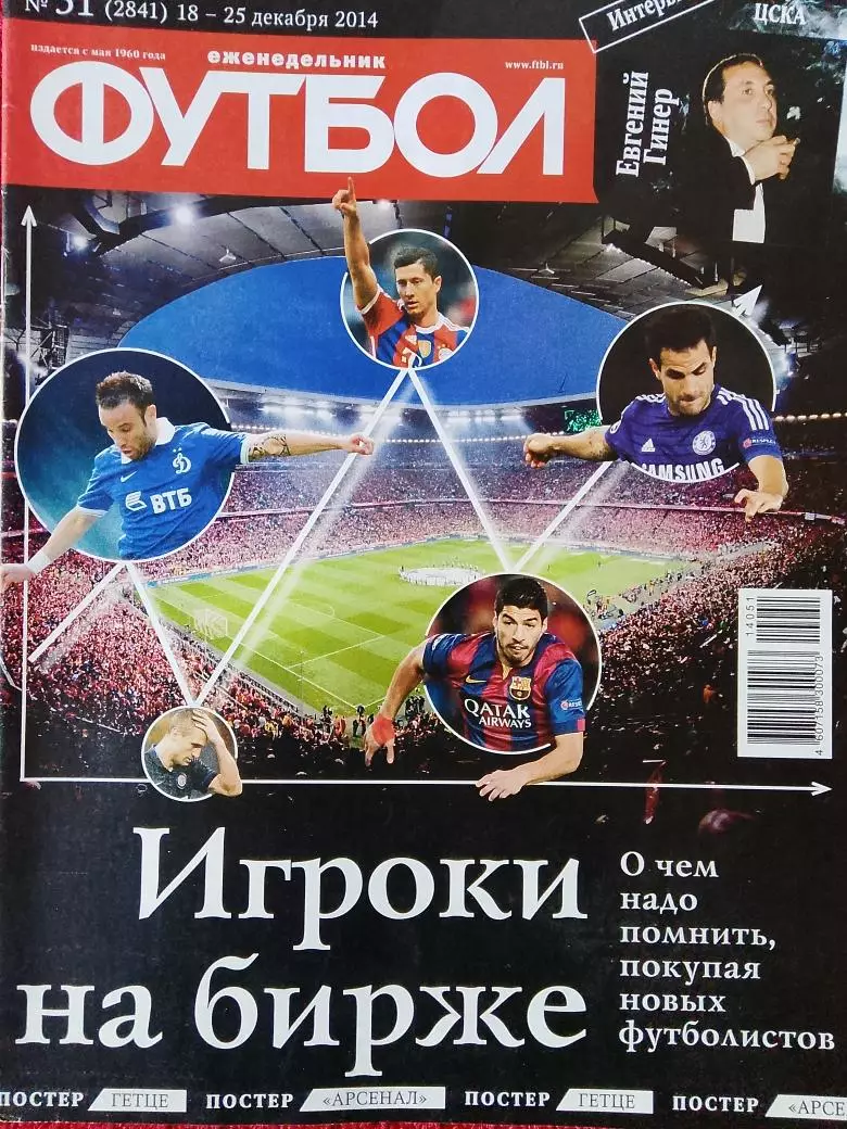 Еженедельник Футбол 2014г. № 51 Есть постер Арсенал