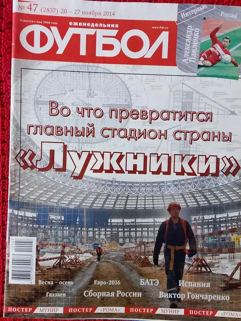 Еженедельник Футбол 2014г. № 47 Есть постер Рома