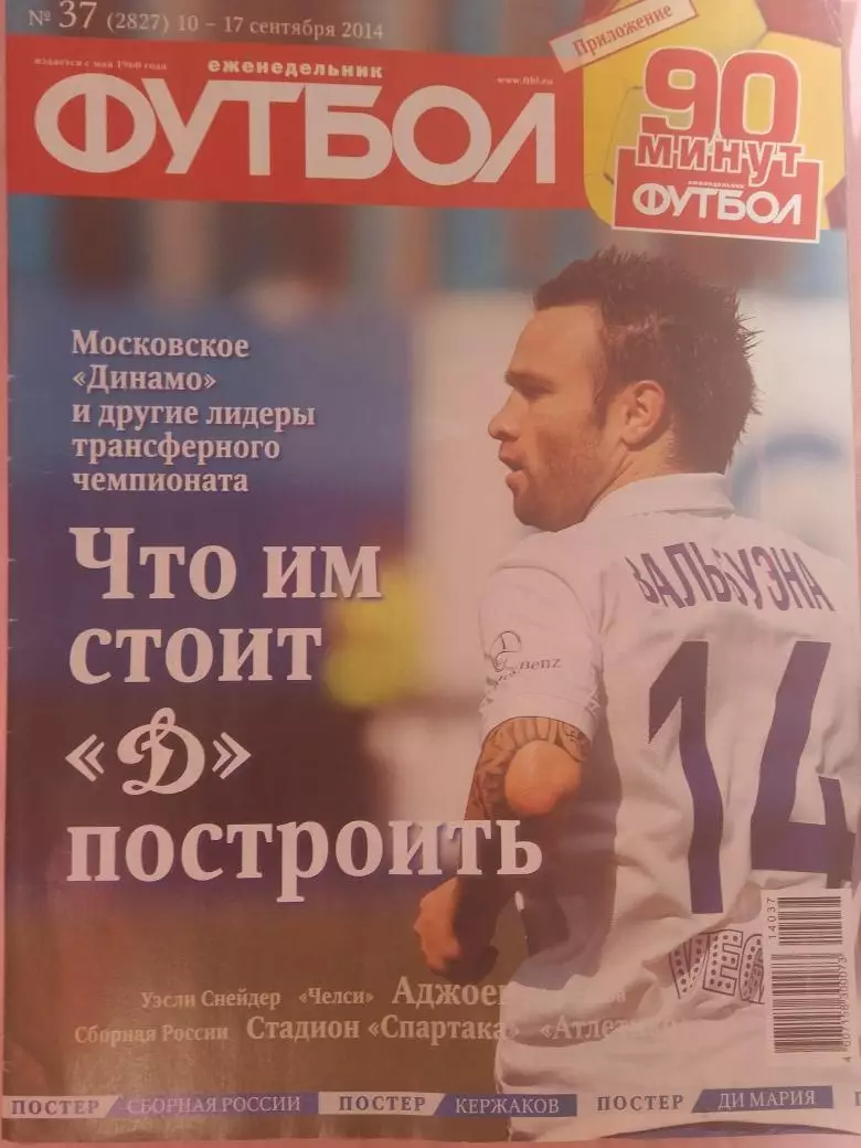 Еженедельник Футбол 2014г. № 37 Есть постер сб. России