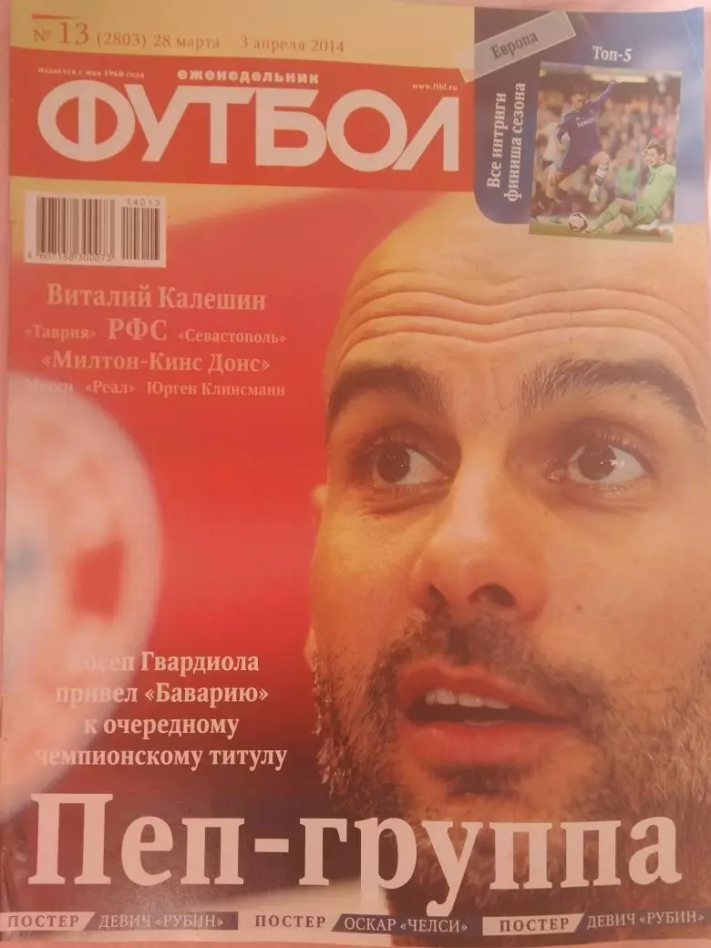 Еженедельник Футбол 2014г. № 13