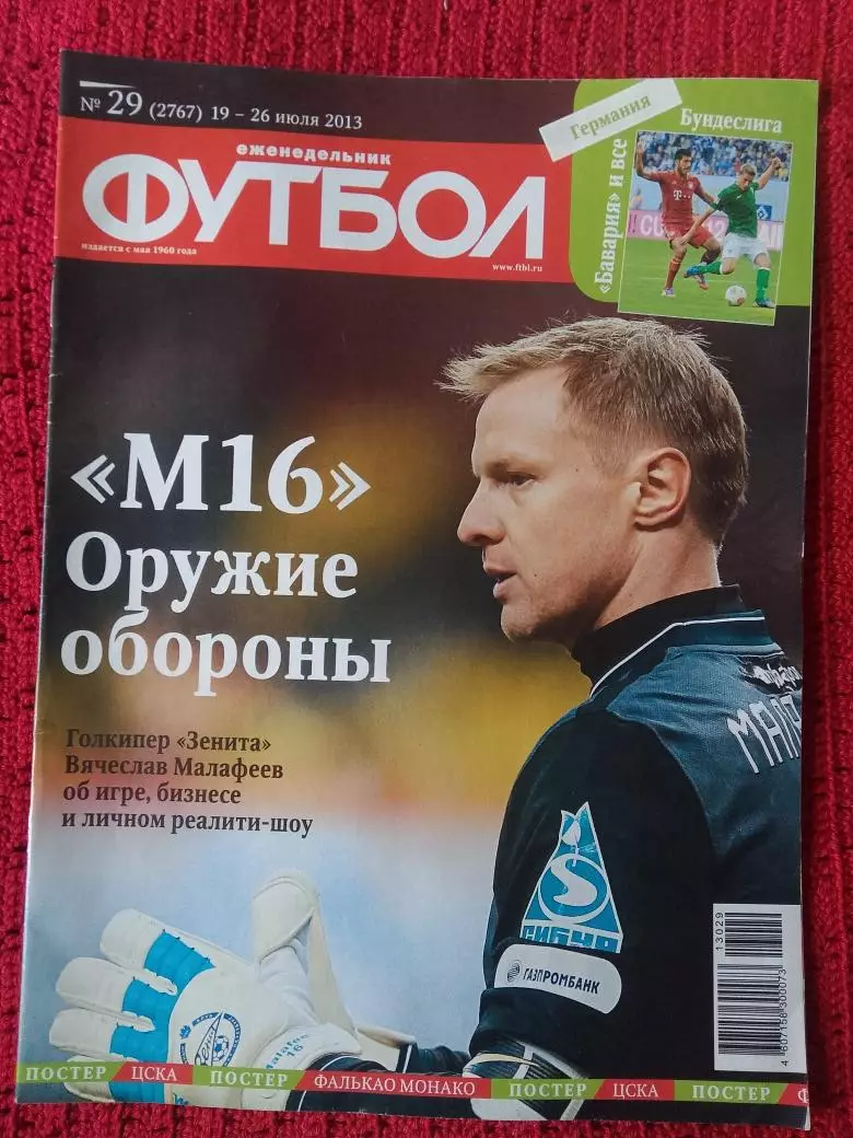 Еженедельник Футбол 2013г. № 29 Есть постер ЦСКА