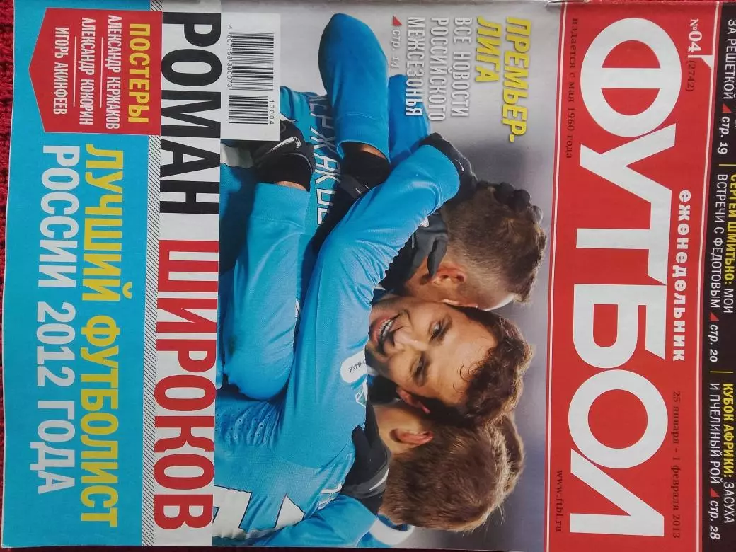 Еженедельник Футбол 2013г. № 4