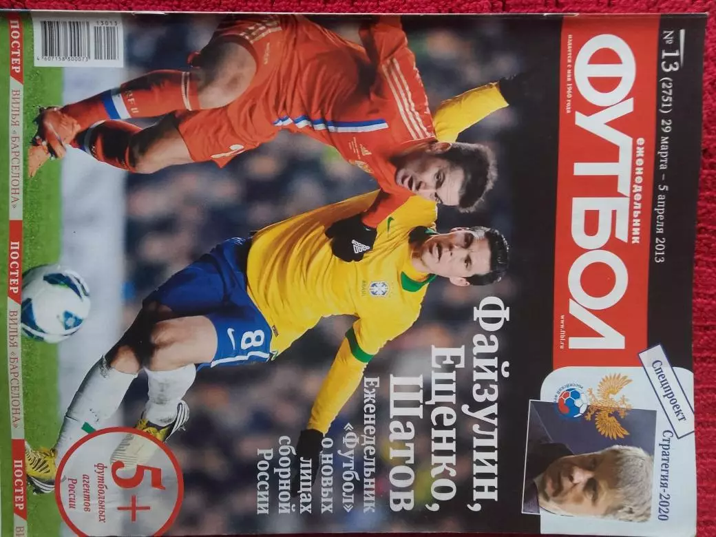 Еженедельник Футбол 2013г. № 13