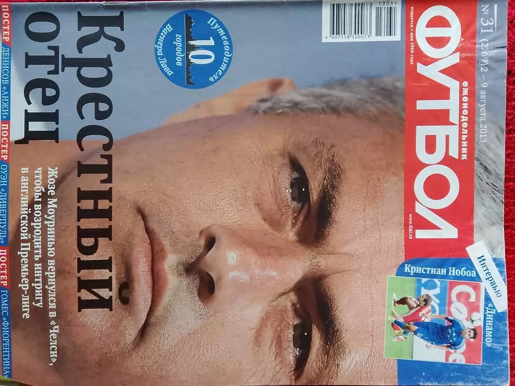 Еженедельник Футбол 2013г. № 31