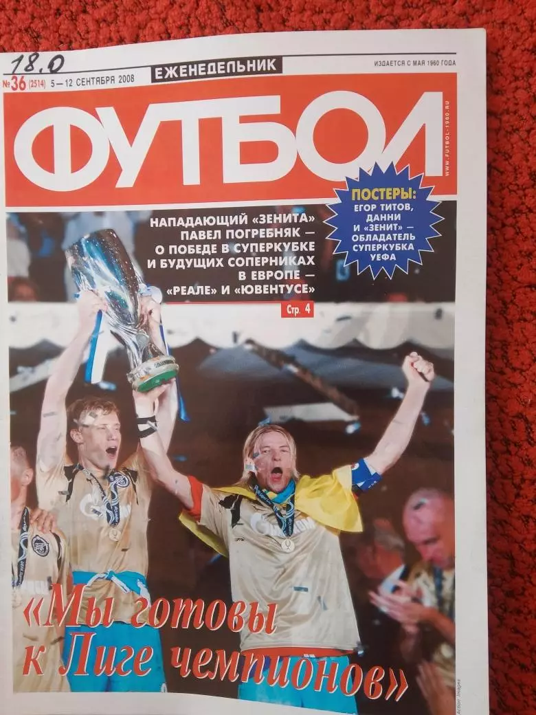 Еженедельник Футбол 2008 год № 36 Постер Зенит - обладатель суперкубка