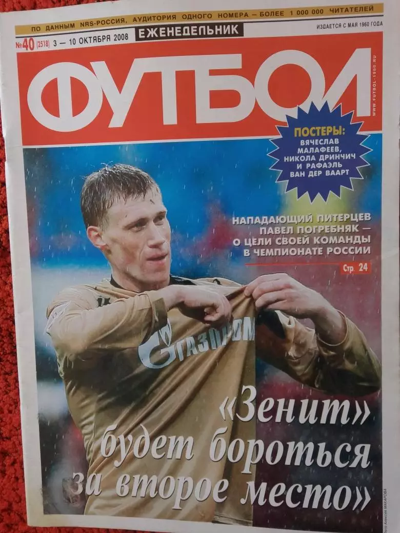 Еженедельник Футбол 2008 год № 40