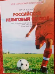 С.Воробьев Нелиговый футбол Чемпионат РСФСР КФК 120с. 2008г. Екатеринбург