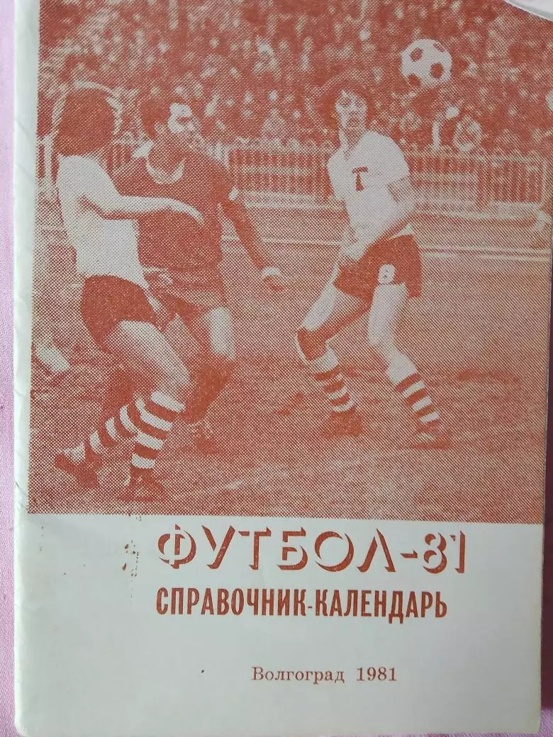 Календарь-справочник Волжский 1981г.