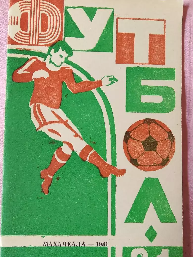 Календарь-справочник Махачкала 1981г.