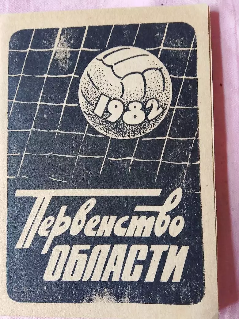 Календарь-справочник Свердловск 1982г. 2-й Пер-во обл.