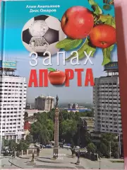 А. Анапьянов Запах апорта ф\к Кайрат 40 лет 320с. 2015г Алматы