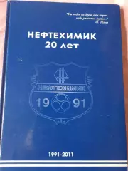 Г. Корсаков Нефтехимик 20 лет 1991-2011 220с. Нижнекамск