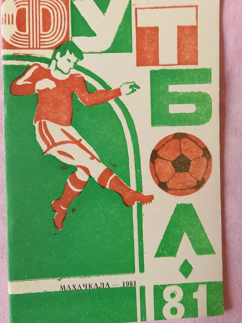 Календарь-справочник Махачкала 1981г.