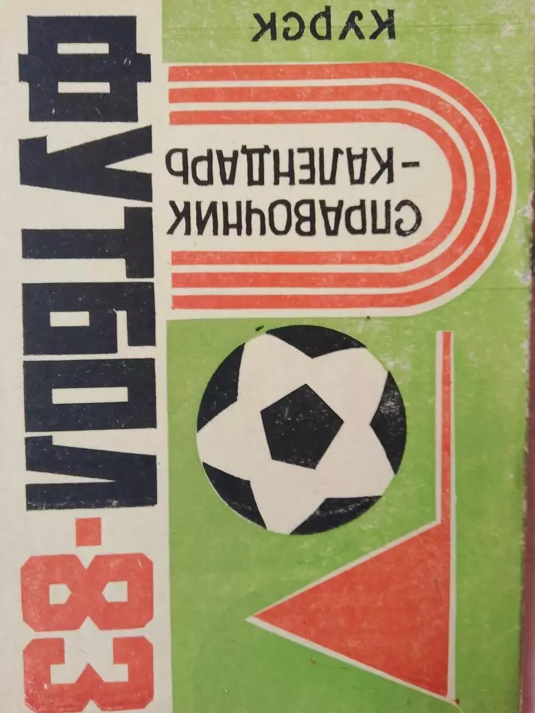 Календарь-справочник Курск 1983г.