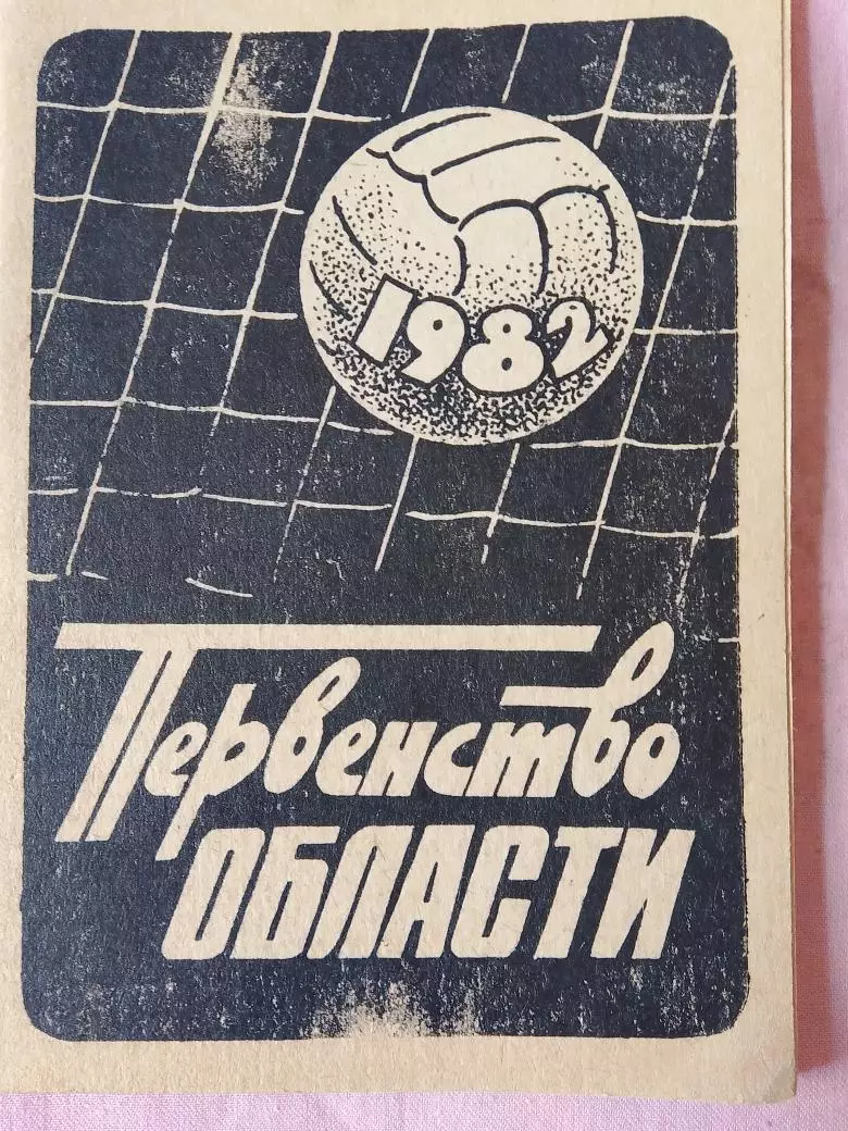 Календарь-справочник Свердловск 1982г. 2-ой вид