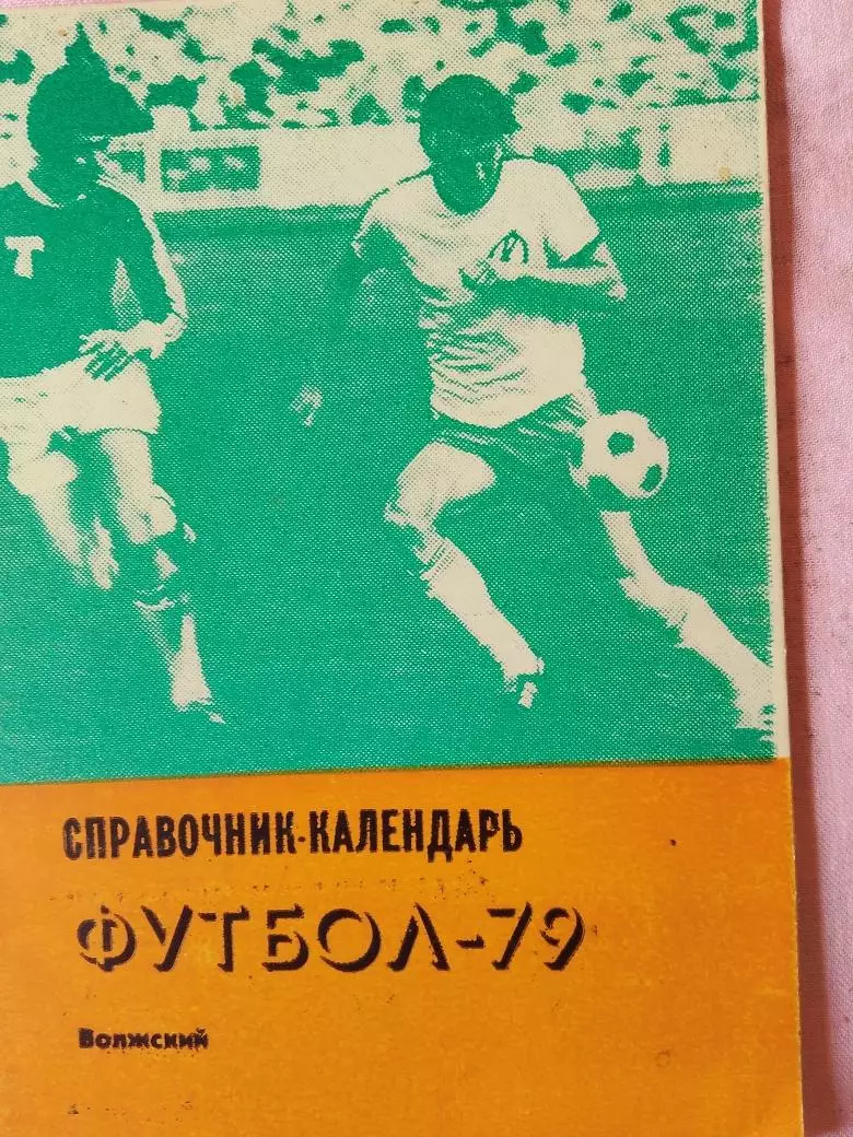 Календарь-справочник Волжский 1979г.