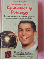 С.Минскевич Золотой мяч Криштиану Роналду 384с. 2012г.