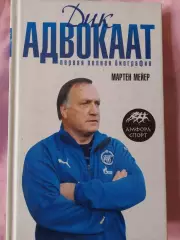 М. Мейер Дик Адвокат. Первая полная автобиография 272с.2008г.