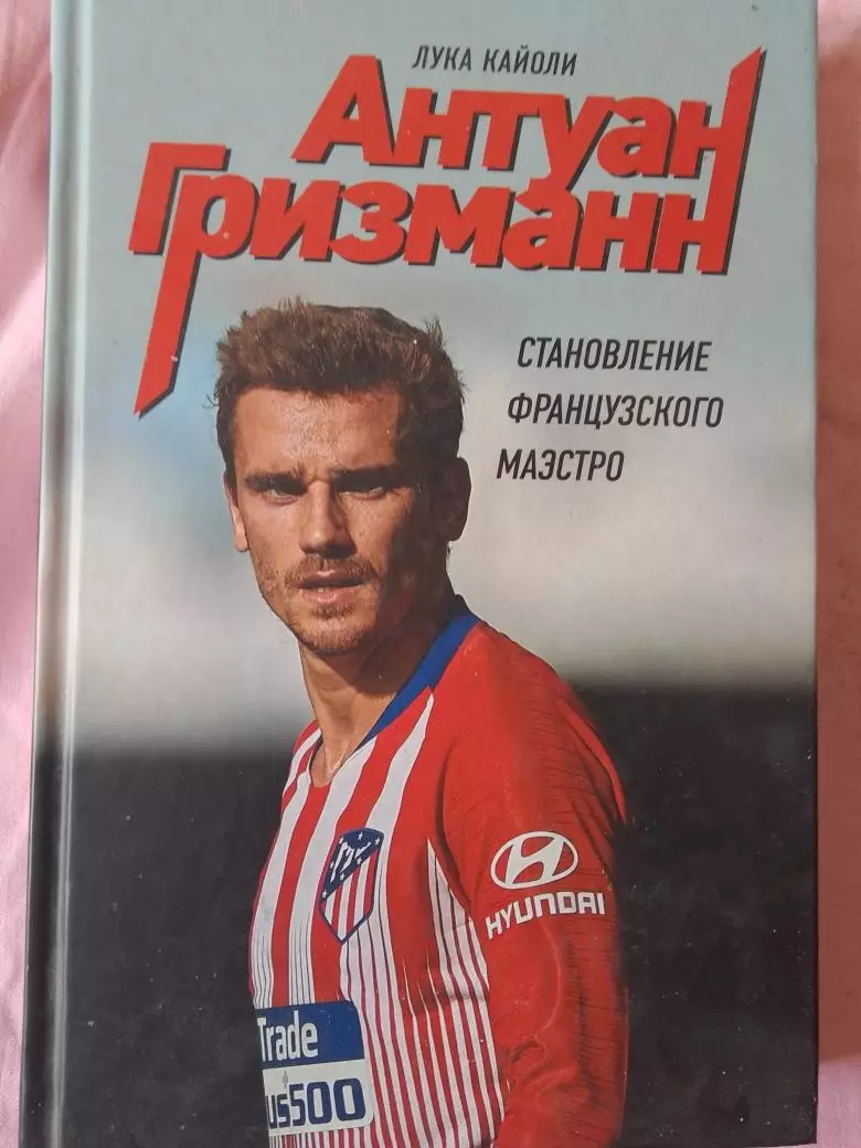 Л. Кайоли Антуан Гризманн Становление 304с. 2019г.
