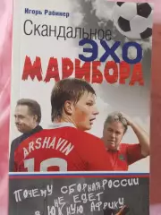 И. Рабинер Скандальное эхо Марибора 544с. 2010г.
