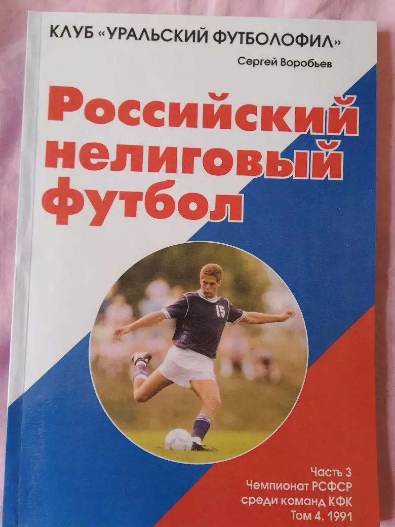 С. Воробьев Российский нелиговый футбол 120с. 2011г. Екатеринбург