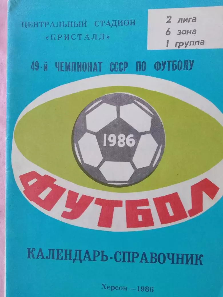 Календарь-справочник Херсон 1986
