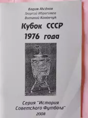 В.Аксенов и др. Кубок СССР 1976 года 60с. 2008г.