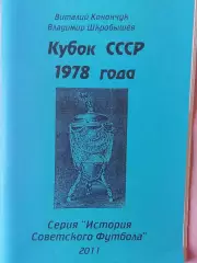 В. Конончук и др. Кубок СССР 1978 года 84с. 2011г.
