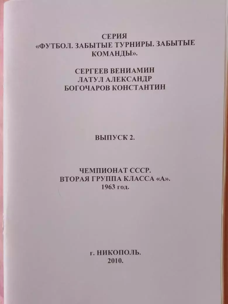 В. Сергеев и др. Чемпионат СССР. Вторая группа класса А 1963г.84с.2010г.Никополь