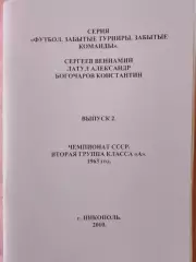 В. Сергеев и др. Чемпионат СССР. Вторая группа класса А 1963г.84с.2010г.Никополь