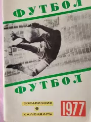 Календарь-справочник Свердловск 1977г.