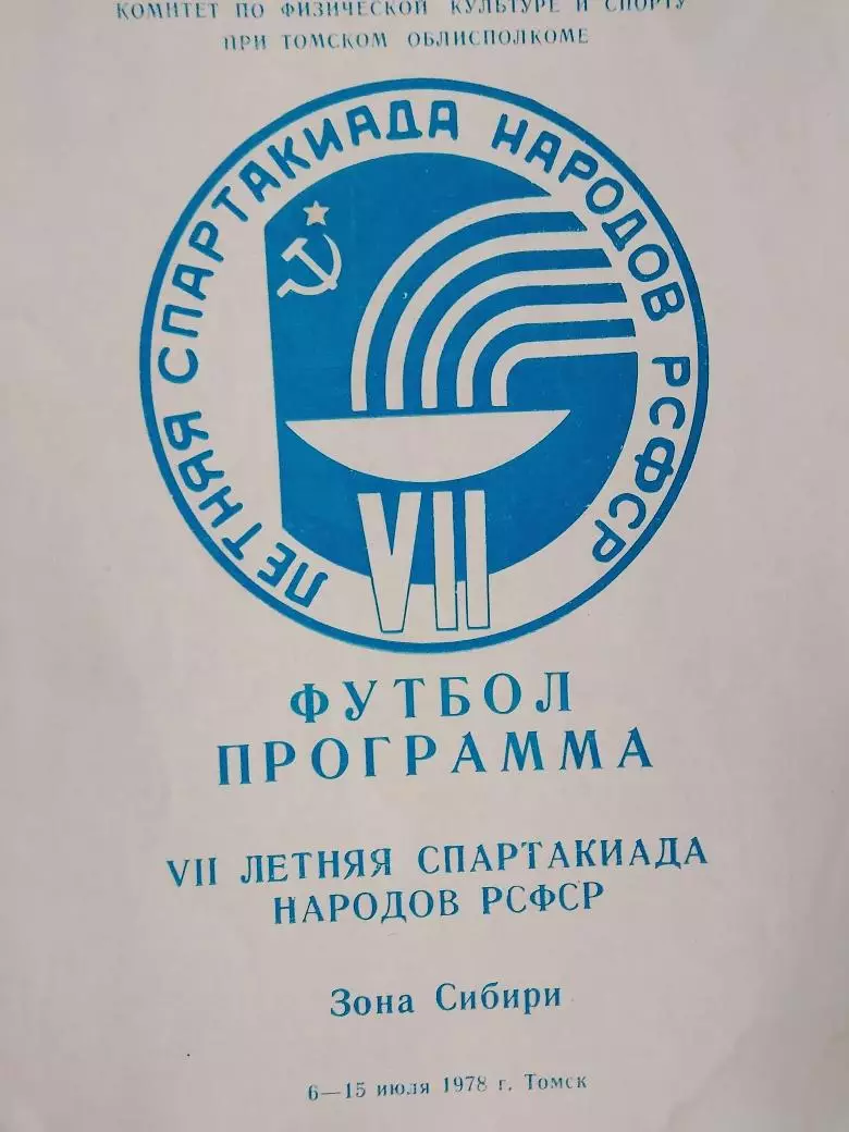 7 -я летняя Спартакиада народов РСФСР