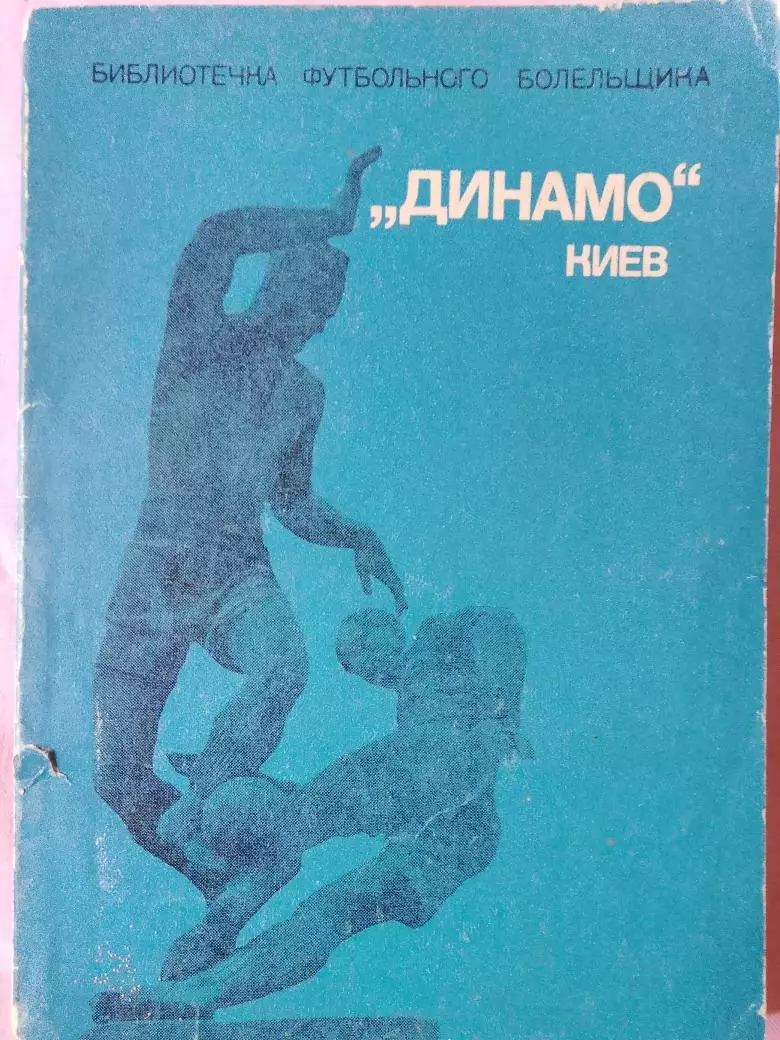 М. Михайлов Динамо Киев 128с.Библиотека фут. болельщика
