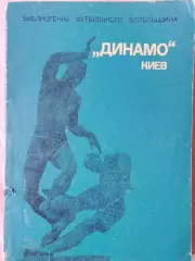 М. Михайлов Динамо Киев 128с.Библиотека фут. болельщика