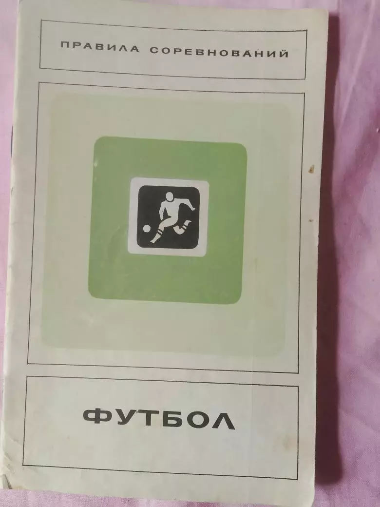 Футбол Правила соревнований 32с. 1973г.