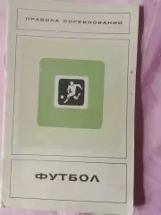 Футбол Правила соревнований 32с. 1973г.