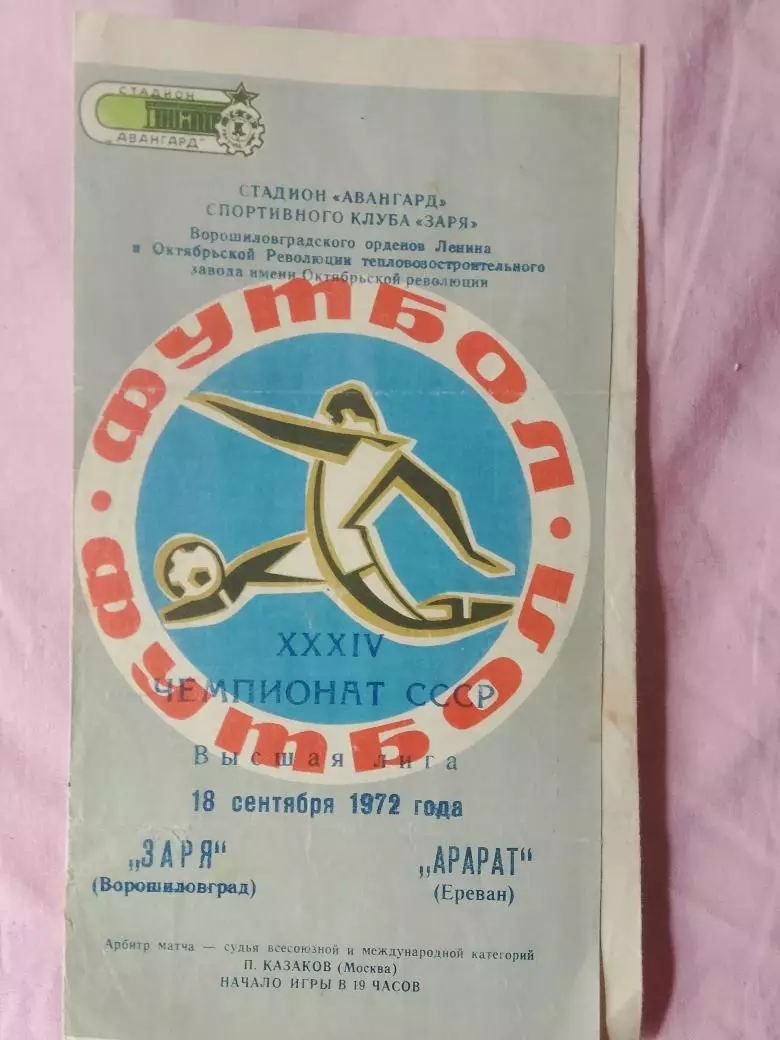 Заря Ворошиловград - Арарат Ереван 1972г..