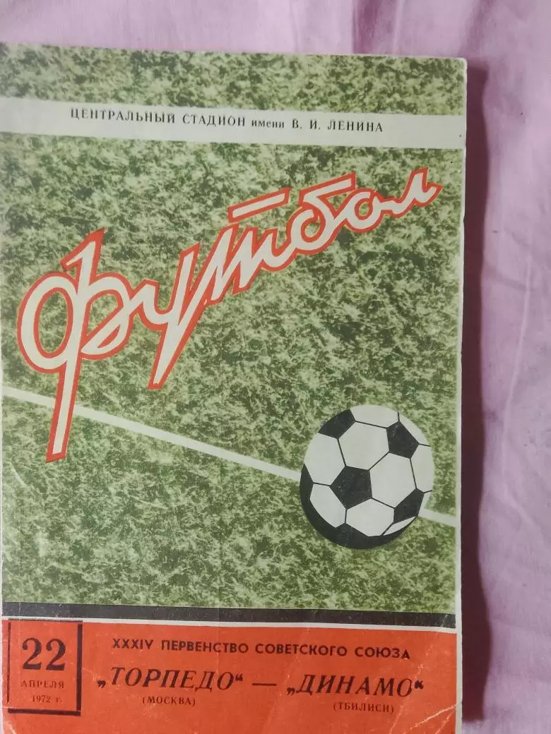 Торпедо Москва - Динамо Тбилиси 1972г..