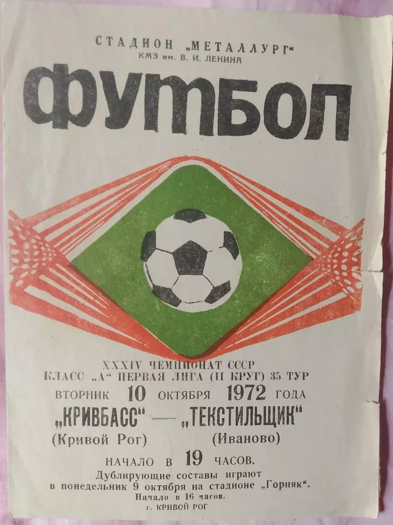 Кривбасс Кривой Рог - Текстильщик Иваново 1972г..