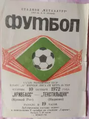 Кривбасс Кривой Рог - Текстильщик Иваново 1972г..