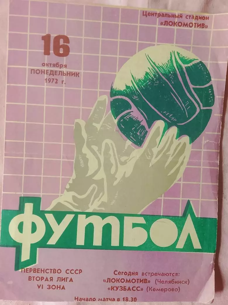 Локомотив Челябинск - Кузбасс Кемерово1972г.. 1