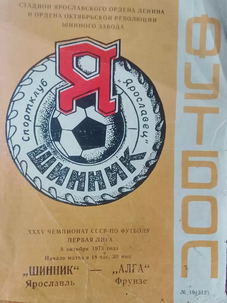 Шинник Ярославль - Алга - фрунзе 1973г.