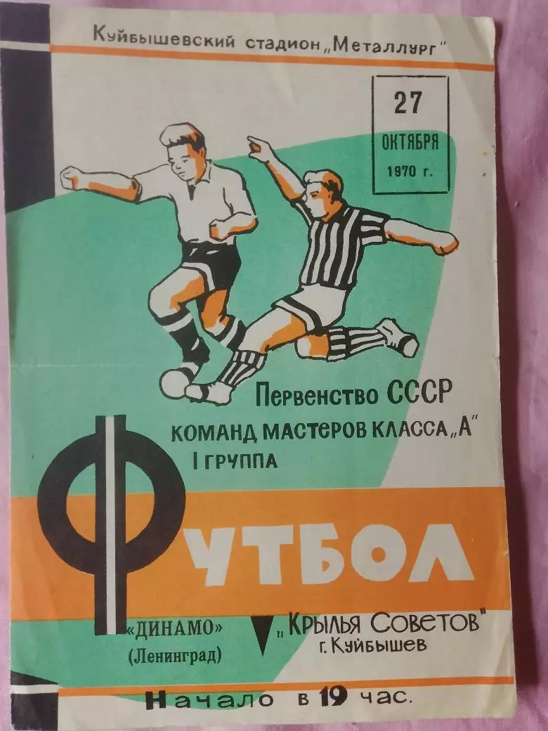 Крылья Советов - Динамо Ленинград 1970г.