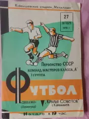 Крылья Советов - Динамо Ленинград 1970г.
