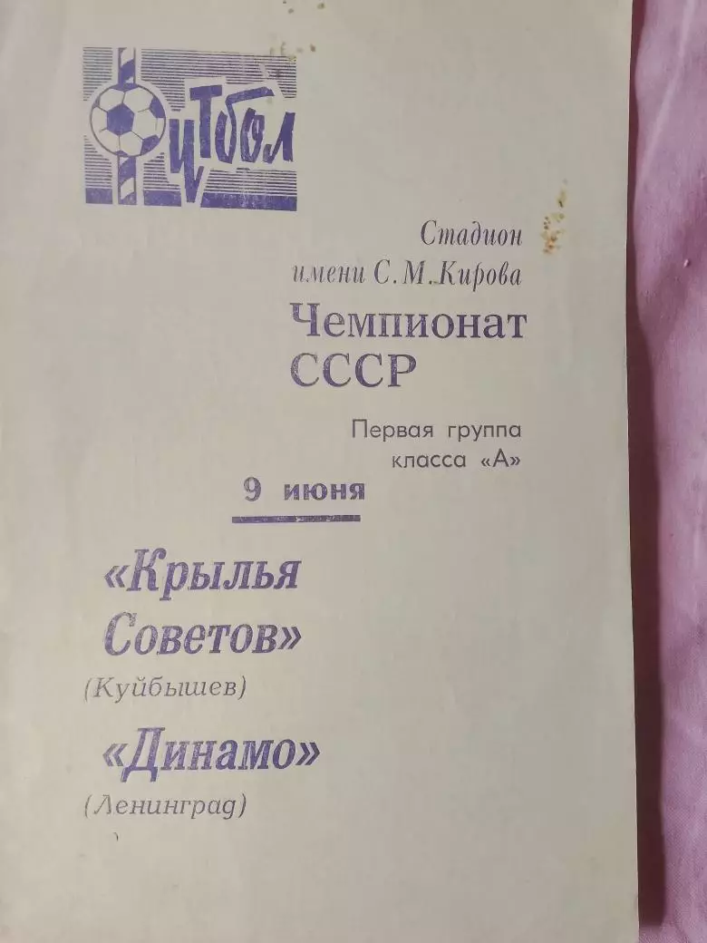 Динамо Ленинград - Крылья Советов Куйбышев 1970г.