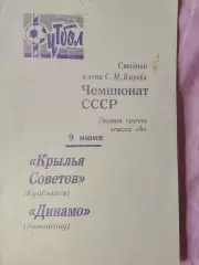 Динамо Ленинград - Крылья Советов Куйбышев 1970г.