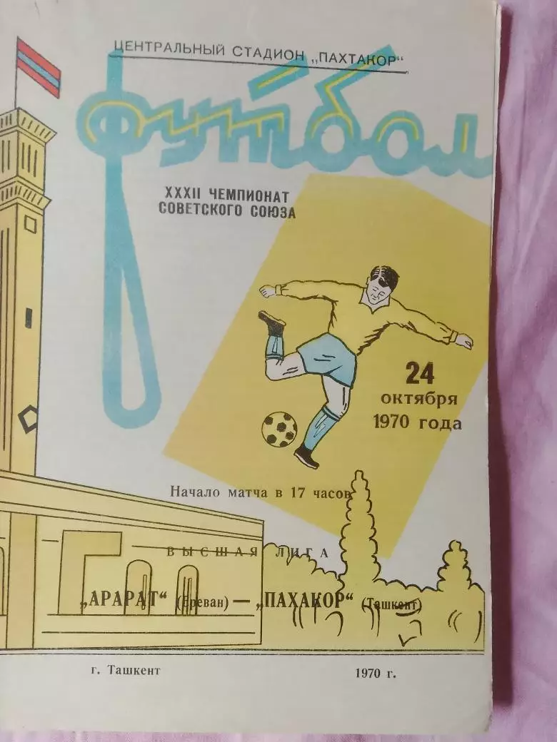 Пахтакор Ташкент - Арарат Ереван 1970г.