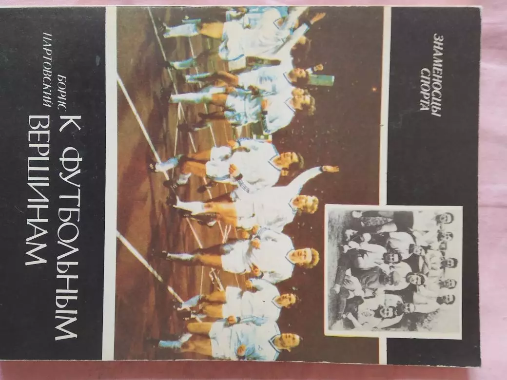 Б. Нартовский К футбольным вершинам 172с. 1988г. Киев