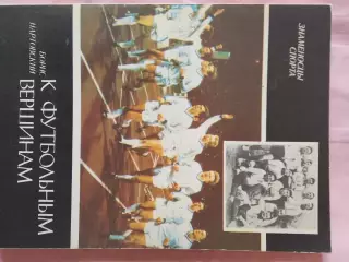 Б. Нартовский К футбольным вершинам 172с. 1988г. Киев