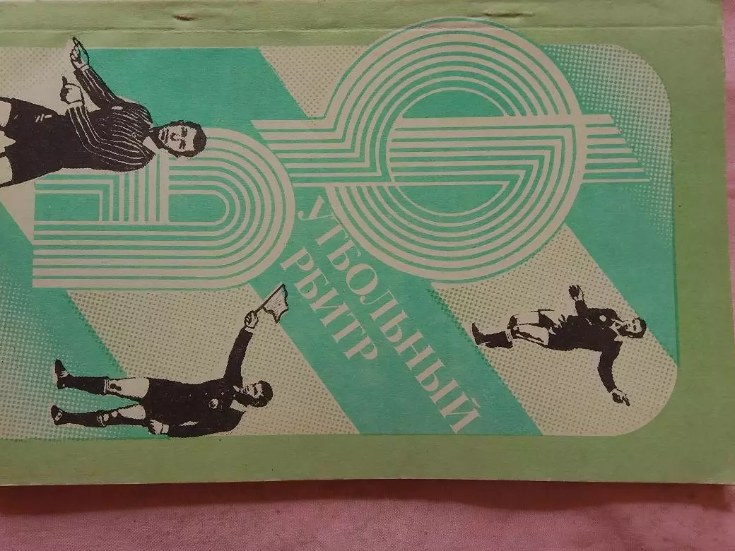 Э. Шкловский Футбольный арбитр 152с. 1988г. Выпуск -2